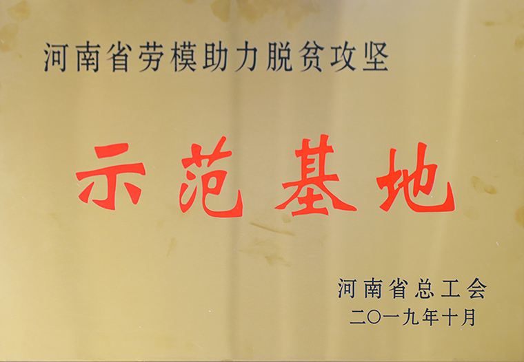 河南省勞模助力脫貧攻堅示范基地（2019.10）.jpg