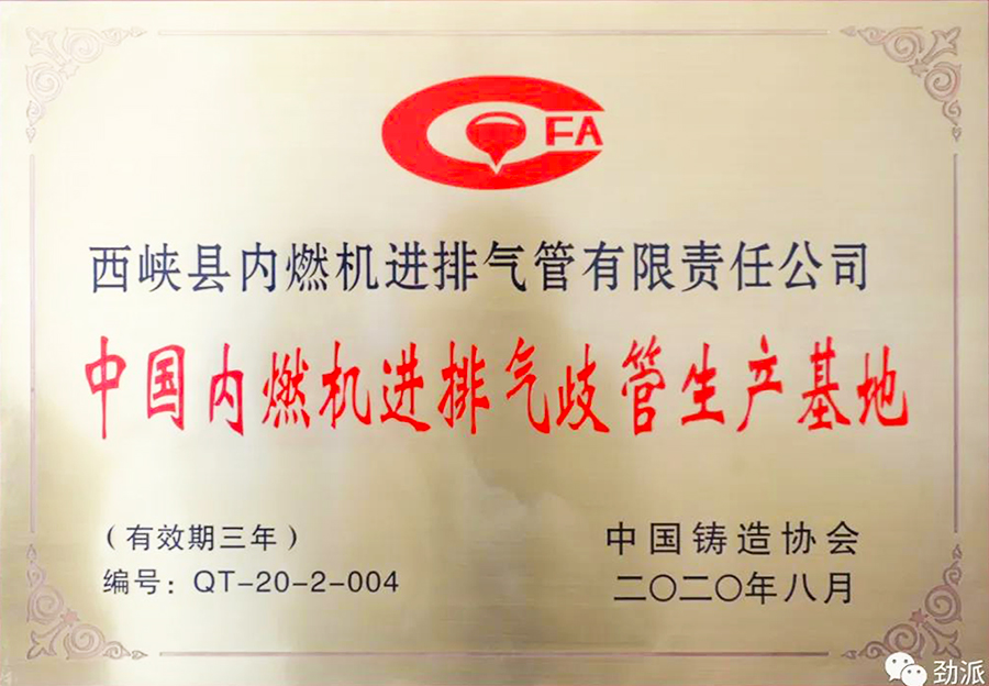 西排公司獲評(píng)“中國(guó)內(nèi)燃機(jī)進(jìn)排氣歧管生產(chǎn)基地.jpg