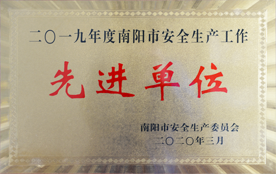 西排公司被授予“2019年度南陽市安全生產(chǎn)工作先進(jìn)單位”榮譽稱號。.png